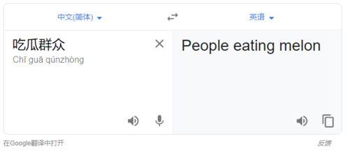 吃瓜群众英语翻译是什么,From 'Eating the Watermelon' to 'Eating the Gossip: The Evolution of English Slang